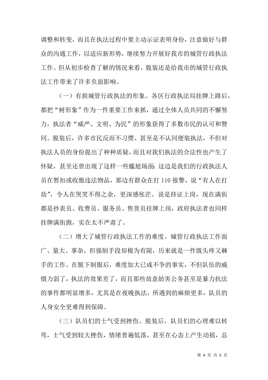 城管行政执法监督检查情况通报（三）.doc_第4页