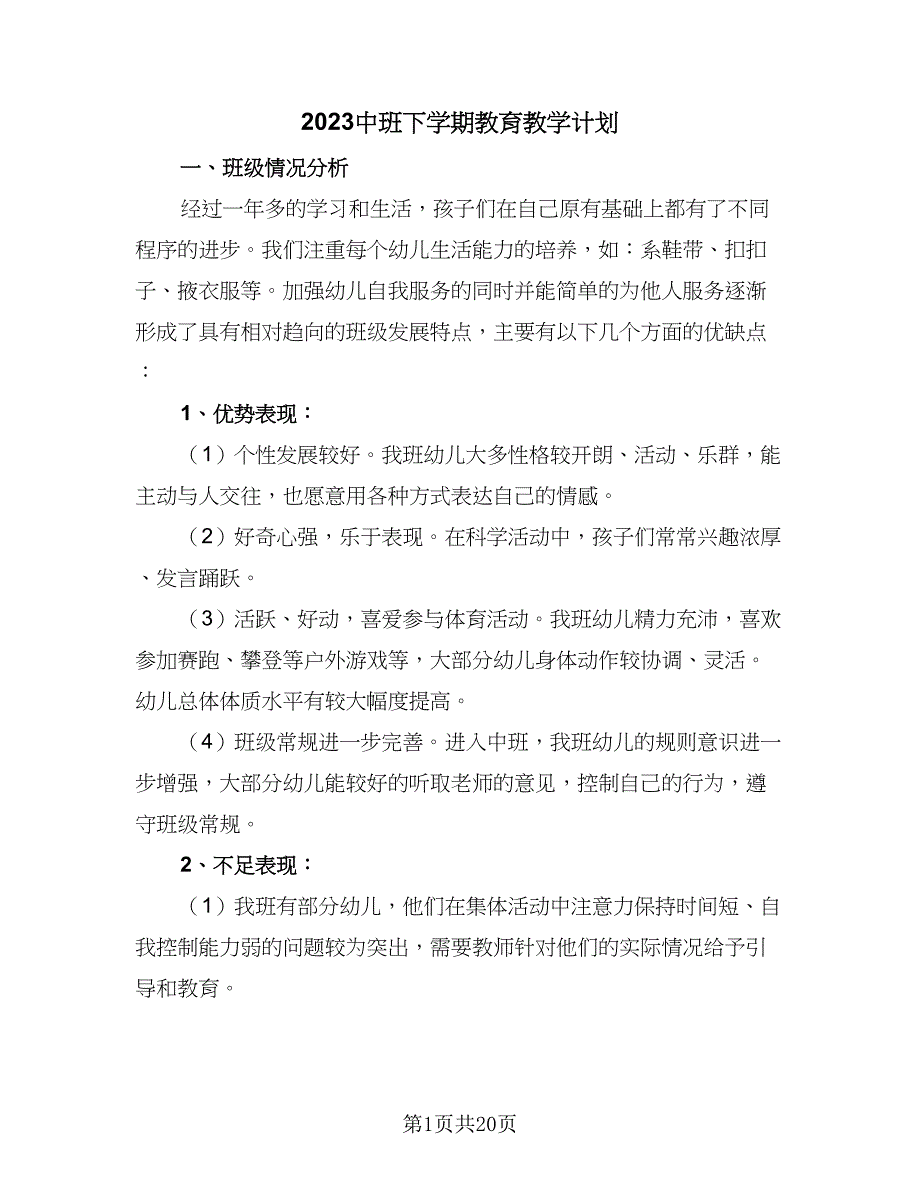 2023中班下学期教育教学计划（八篇）.doc_第1页