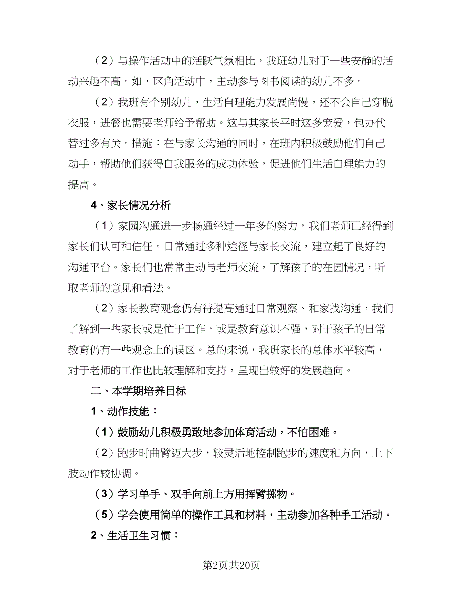 2023中班下学期教育教学计划（八篇）.doc_第2页