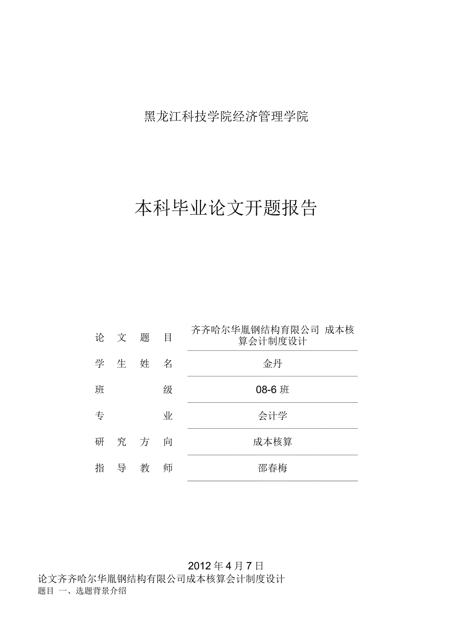 本科论文开题报告--齐齐哈尔华胤钢结构有限公司成本核算会计制度设计_第1页