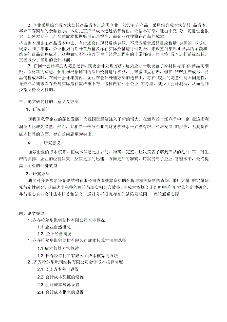 本科论文开题报告--齐齐哈尔华胤钢结构有限公司成本核算会计制度设计_第3页