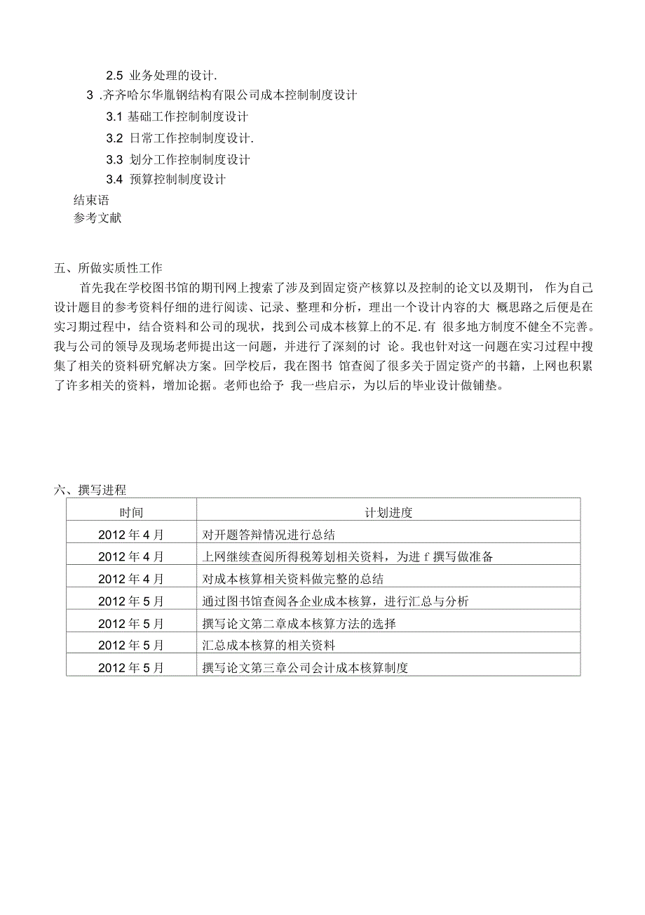 本科论文开题报告--齐齐哈尔华胤钢结构有限公司成本核算会计制度设计_第4页