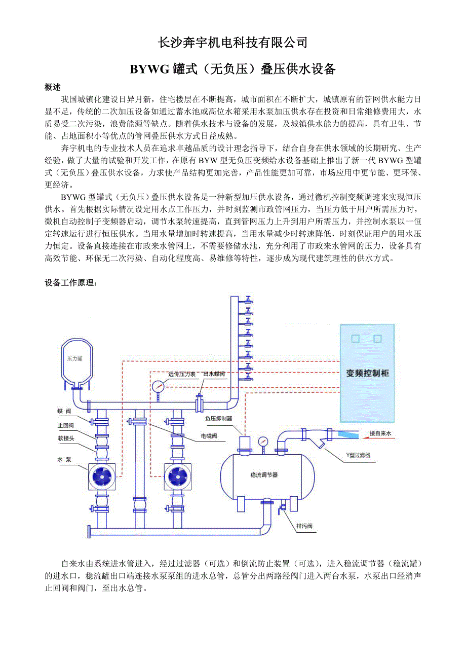 BYWG罐式(无负压)叠压供水设备.doc_第1页