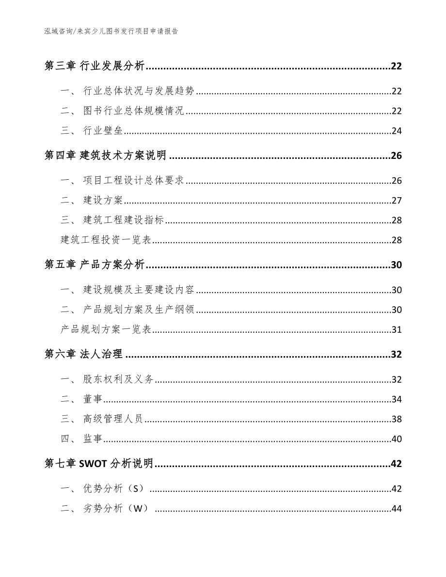 来宾少儿图书发行项目申请报告_参考范文_第2页