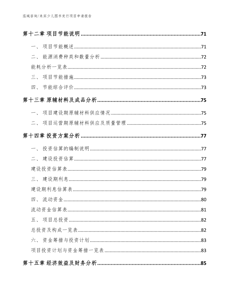 来宾少儿图书发行项目申请报告_参考范文_第4页