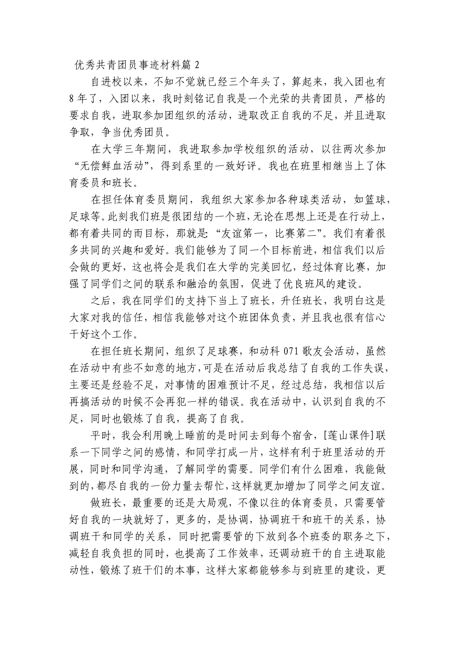 优秀共青团员事迹材料3篇_第2页