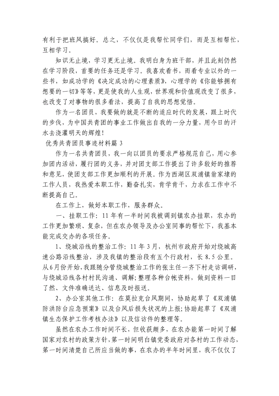 优秀共青团员事迹材料3篇_第3页