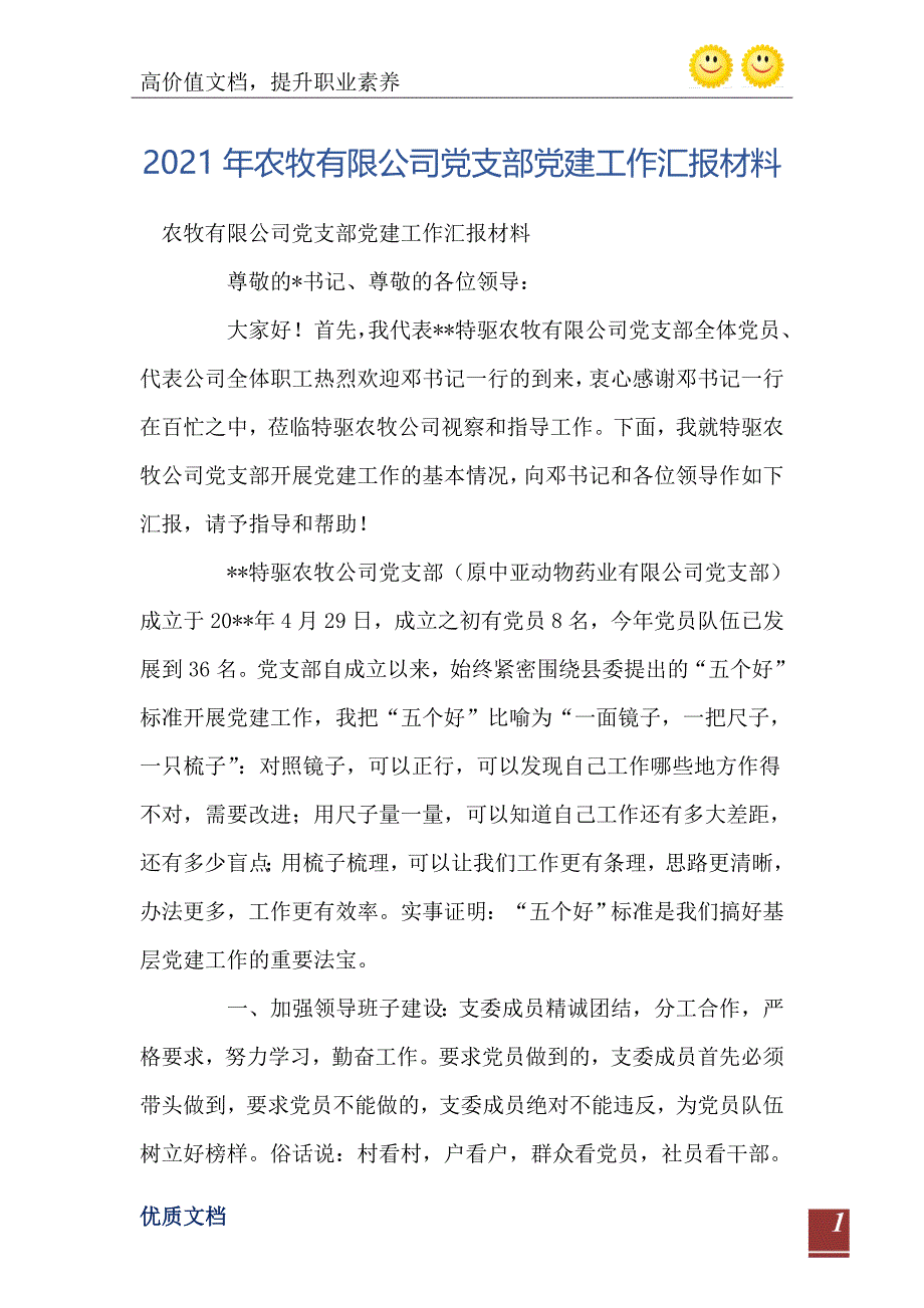 农牧有限公司党支部党建工作汇报材料_第2页