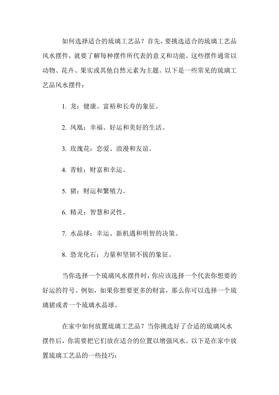 琉璃风水摆件如何在家中摆放才能增运转运.doc_第2页