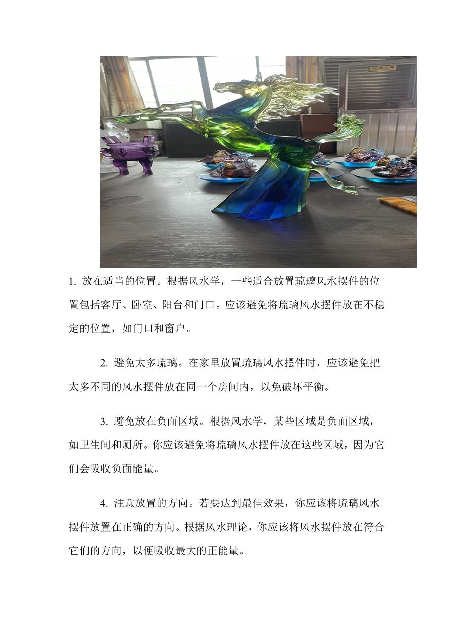 琉璃风水摆件如何在家中摆放才能增运转运.doc_第3页