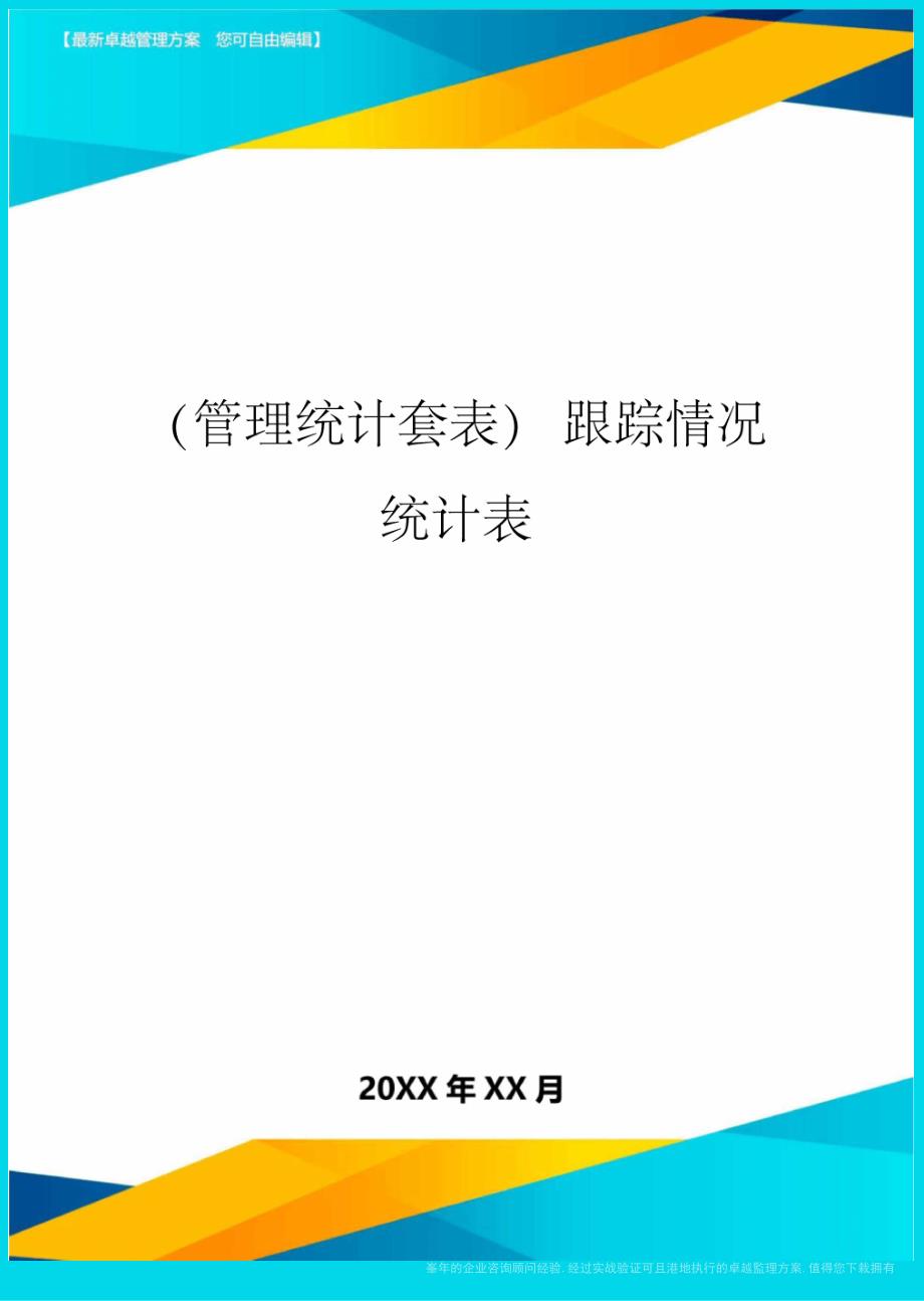 (管理统计)跟踪情况统计表精编_第1页