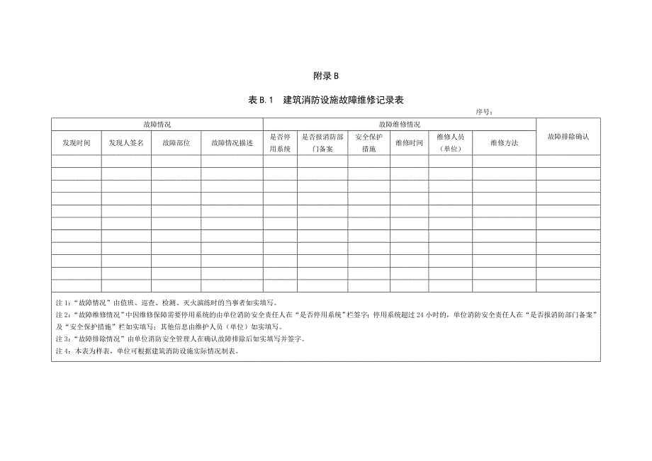 《建筑消防设施的维护管理》表格.doc_第2页