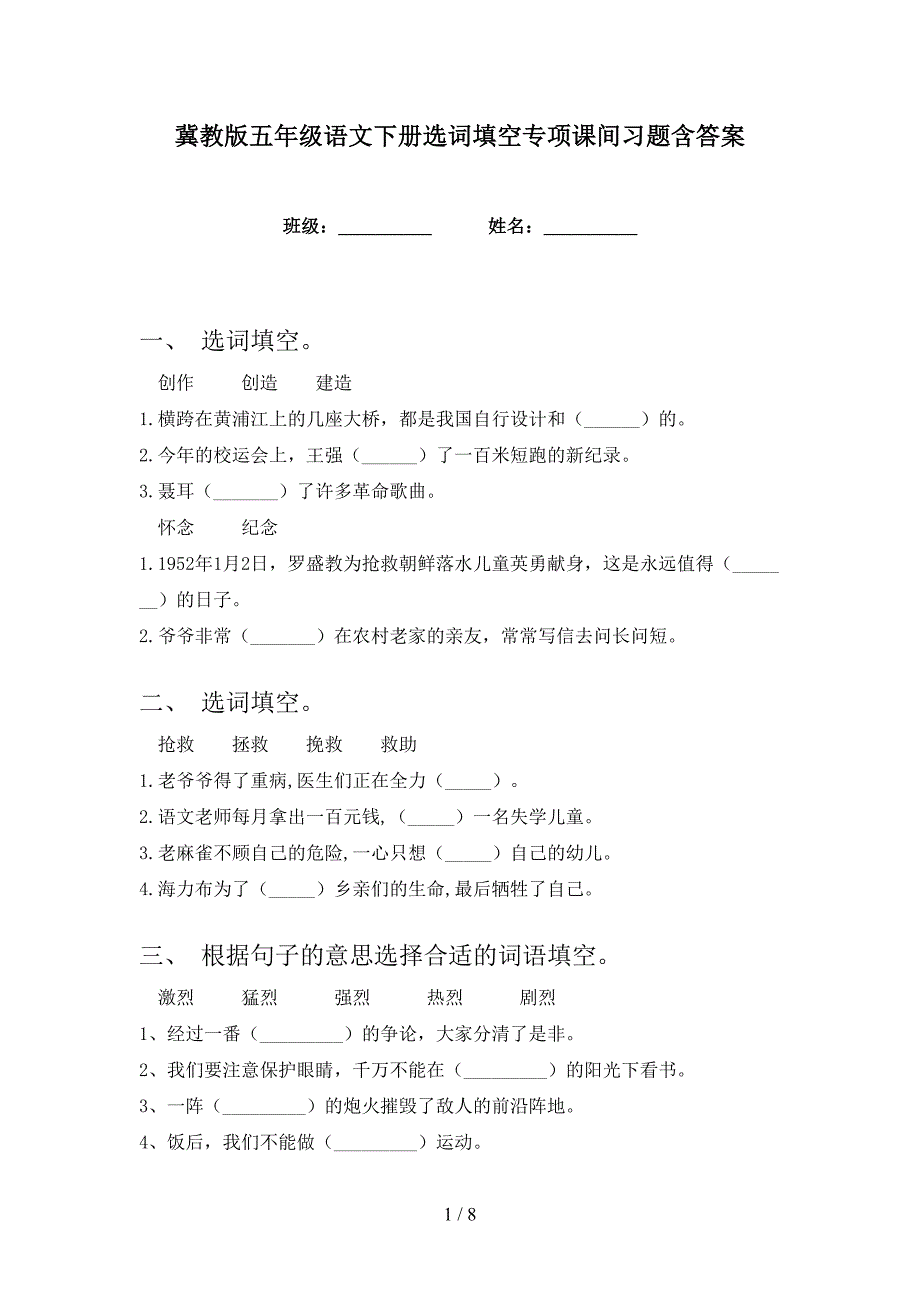 冀教版五年级语文下册选词填空专项课间习题含答案_第1页