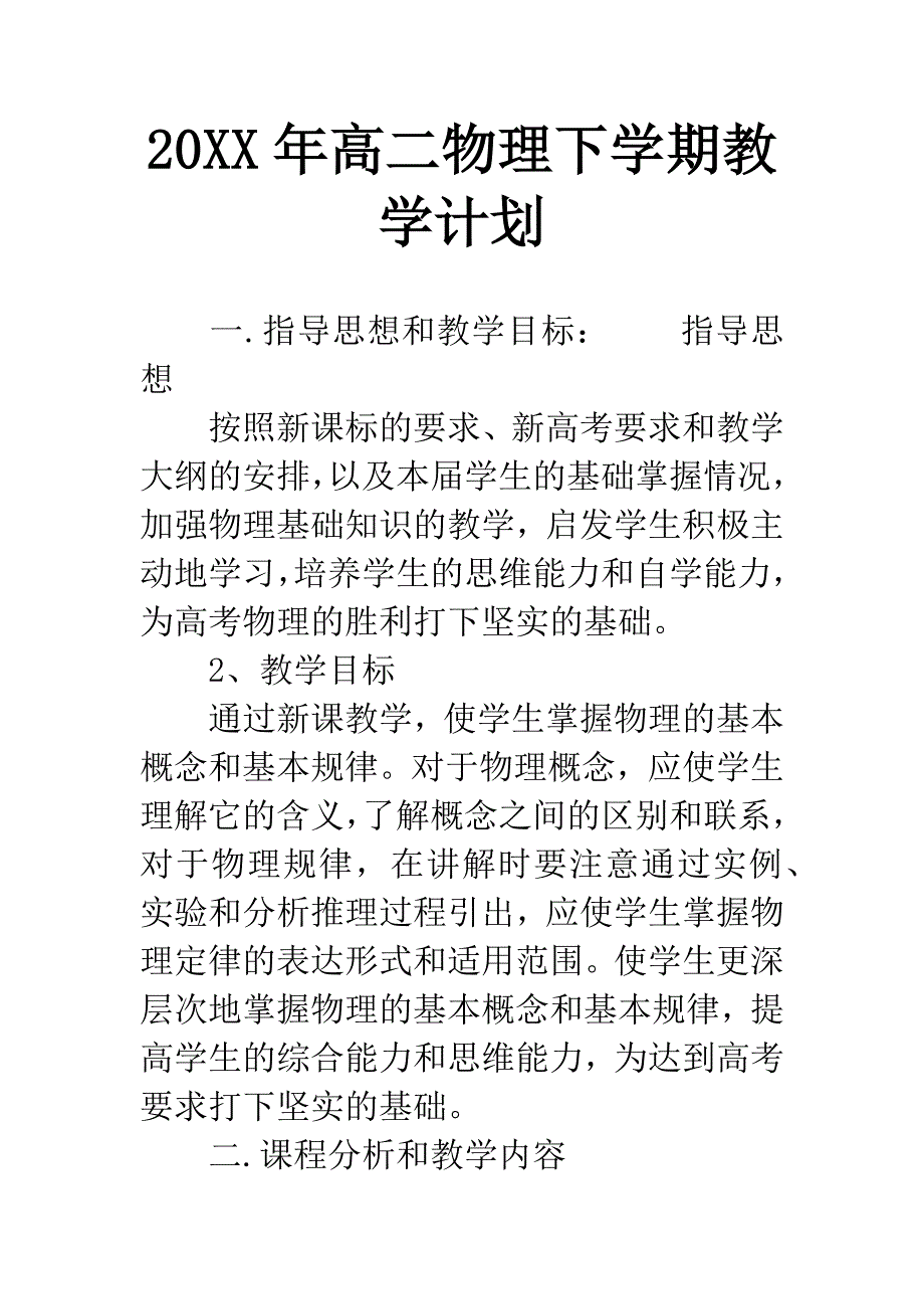 20XX年高二物理下学期教学计划.docx_第1页