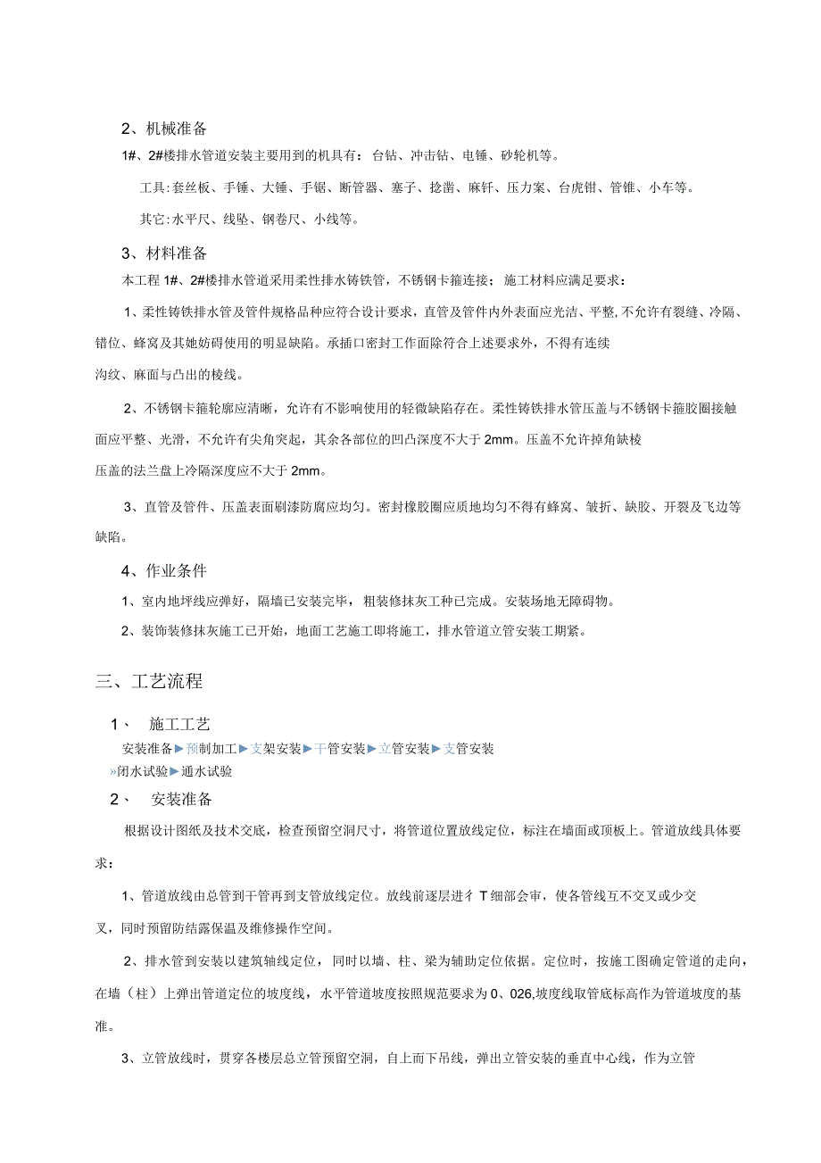 排水管安装技术交底_第2页