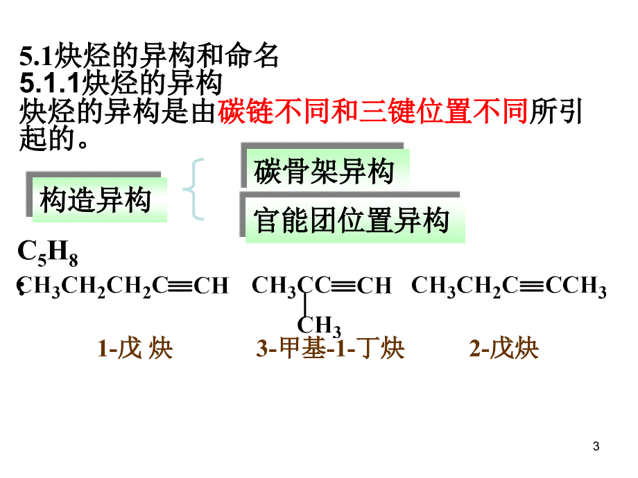 有机化学南京理工大学炔烃二烯烃xiu_第3页