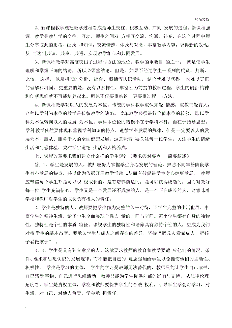 中小学高级教师任职资格评审讲课答辩题目_第4页