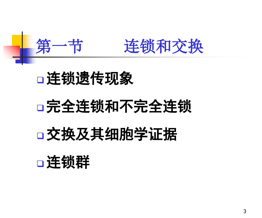 连锁遗传分析与染色体作图_第3页