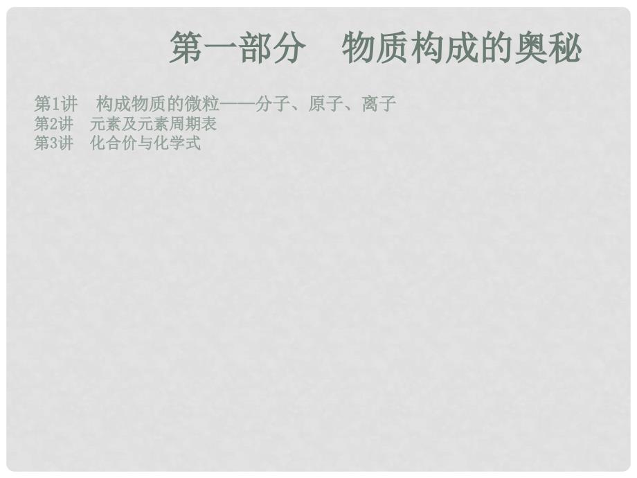 广东省河源市中英文实验学校中考化学专题复习 第一部分 物质构成的奥秘课件_第2页