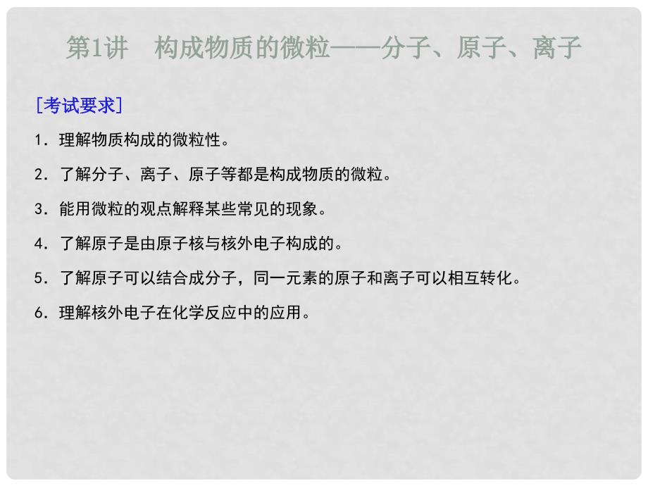 广东省河源市中英文实验学校中考化学专题复习 第一部分 物质构成的奥秘课件_第3页