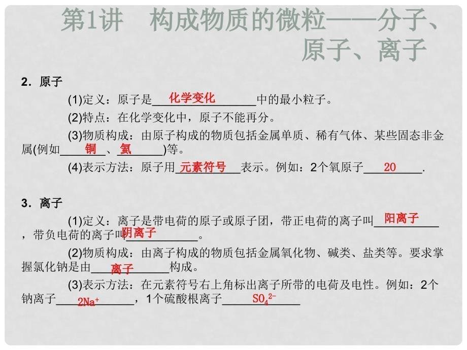 广东省河源市中英文实验学校中考化学专题复习 第一部分 物质构成的奥秘课件_第5页