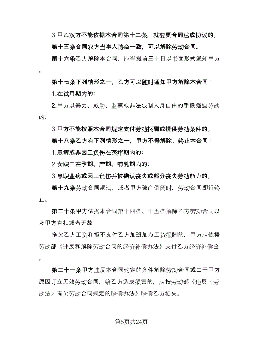 个体户劳动合同样本（七篇）.doc_第5页