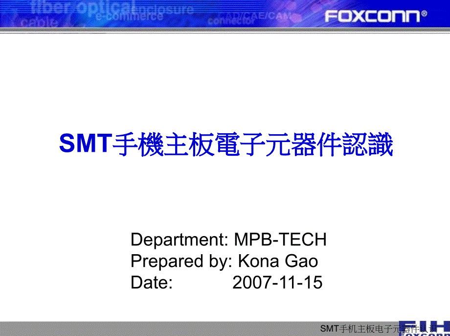 最新SMT手机主板电子元器件认识_第1页