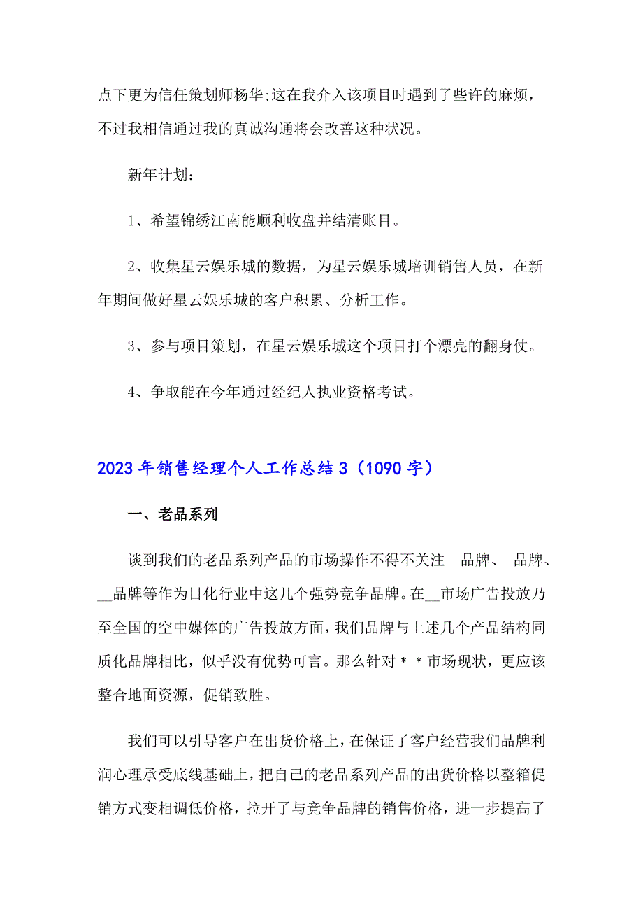 2023年销售经理个人工作总结（精选）_第4页