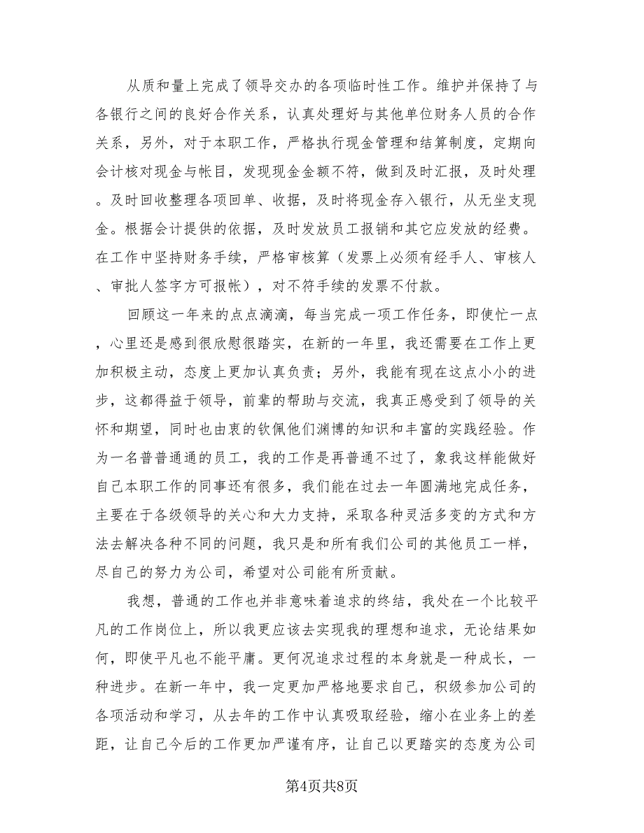 2023事业单位出纳个人年终工作总结模板（3篇）.doc_第4页