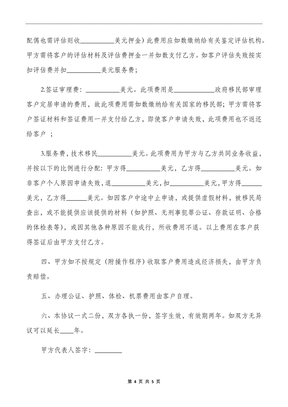 技术移民留学业务协议_第4页