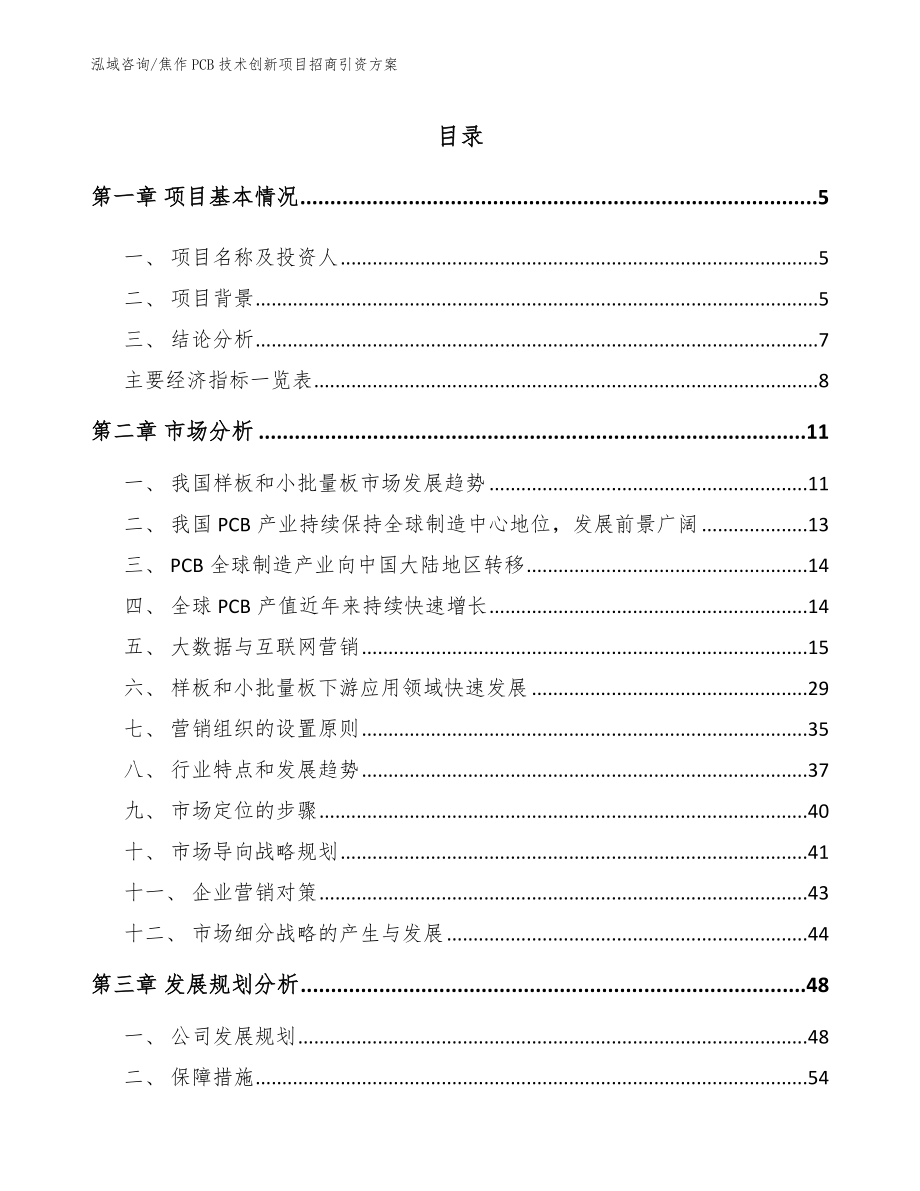 焦作PCB技术创新项目招商引资方案模板参考_第1页