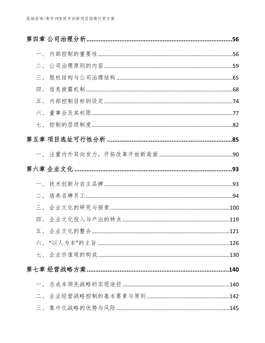 焦作PCB技术创新项目招商引资方案模板参考_第2页