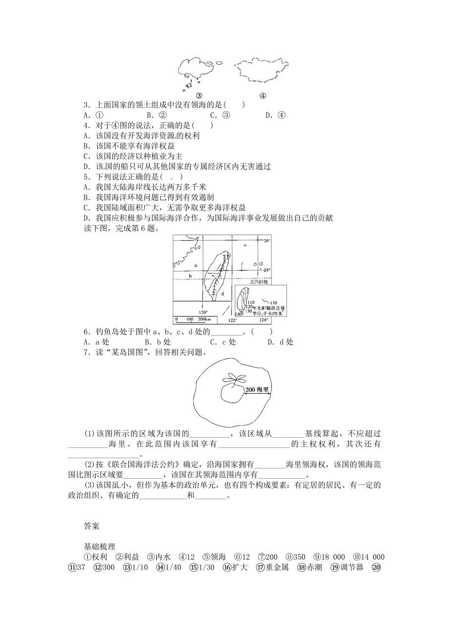 【最新】高中地理 6.3维护海洋权益 加强国际合作学案 新人教版选修2_第4页