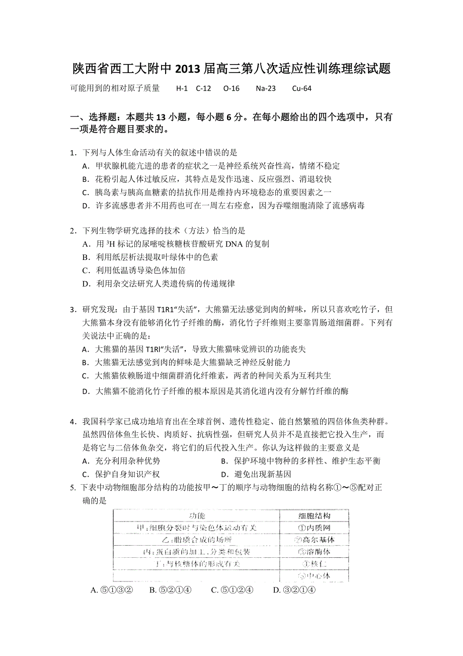 陕西省西工大附中2013届高三第八次适应性训练理综试题.doc_第1页