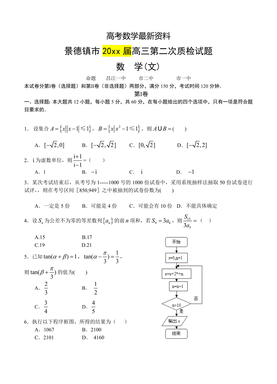 【最新资料】江西省景德镇市高三第二次质检数学【文】试题及答案_第1页