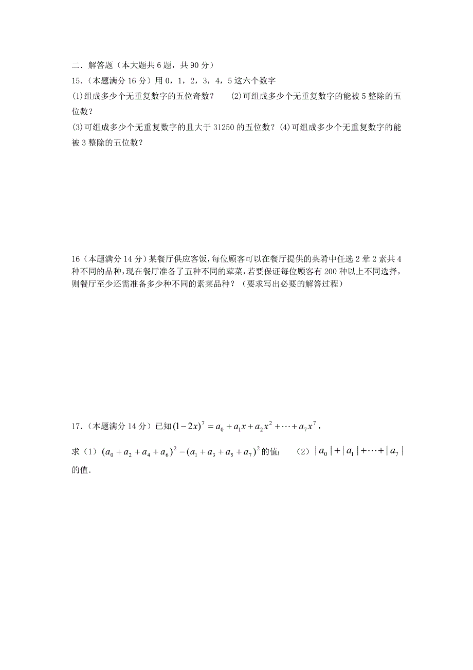 高二排列、组合与二项式定理测试卷.doc_第2页