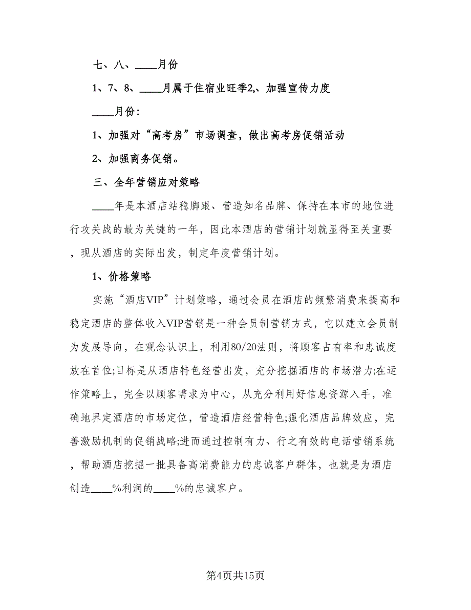 酒店营销2023年工作计划标准范本（3篇）.doc_第4页