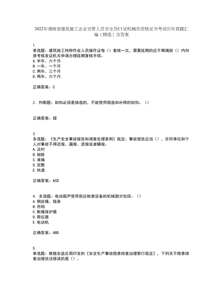 2022年湖南省建筑施工企业安管人员安全员C1证机械类资格证书考试历年真题汇编（精选）含答案45_第1页