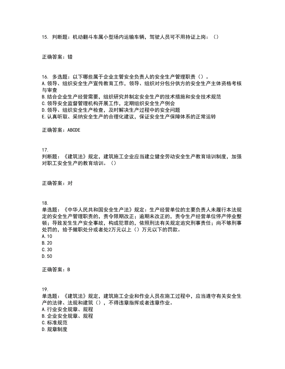 2022年湖南省建筑施工企业安管人员安全员C1证机械类资格证书考试历年真题汇编（精选）含答案45_第4页