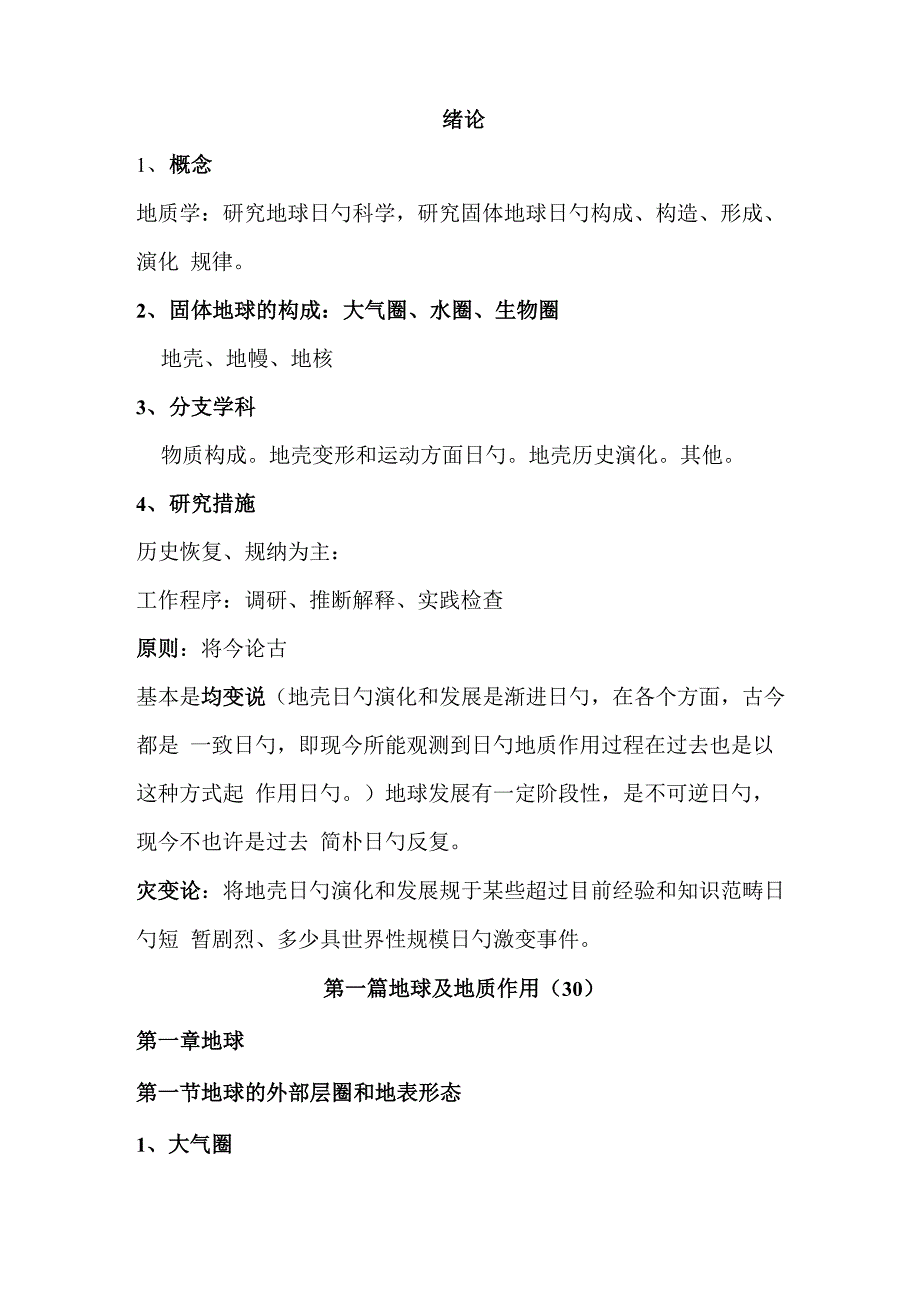 普通地质学专业笔记_第1页