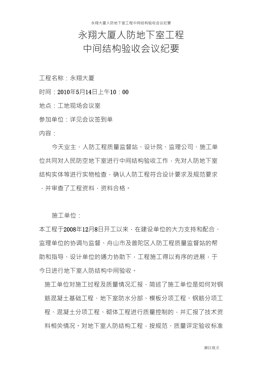 人防工程中间结构验收会议纪要_第1页