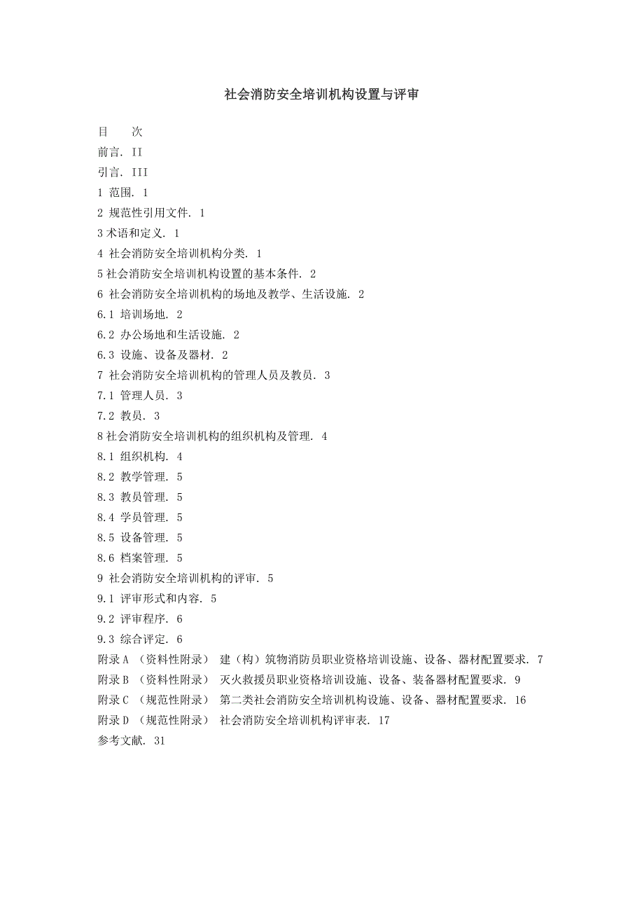 社会消防安全培训机构设置与评审_第1页