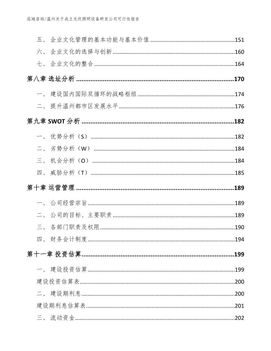 温州关于成立光伏照明设备研发公司可行性报告（范文模板）_第5页