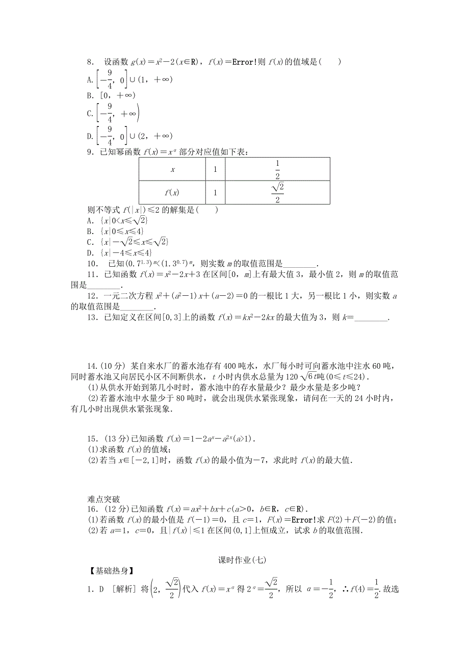 人教A版文科数学课时试题及解析7幂函数与二次函数_第3页
