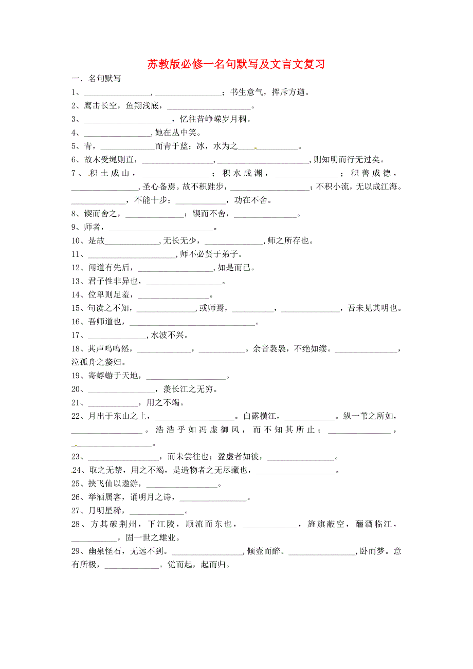 江苏省淮安市金湖二中高中语文古诗文言文默写必修1_第1页