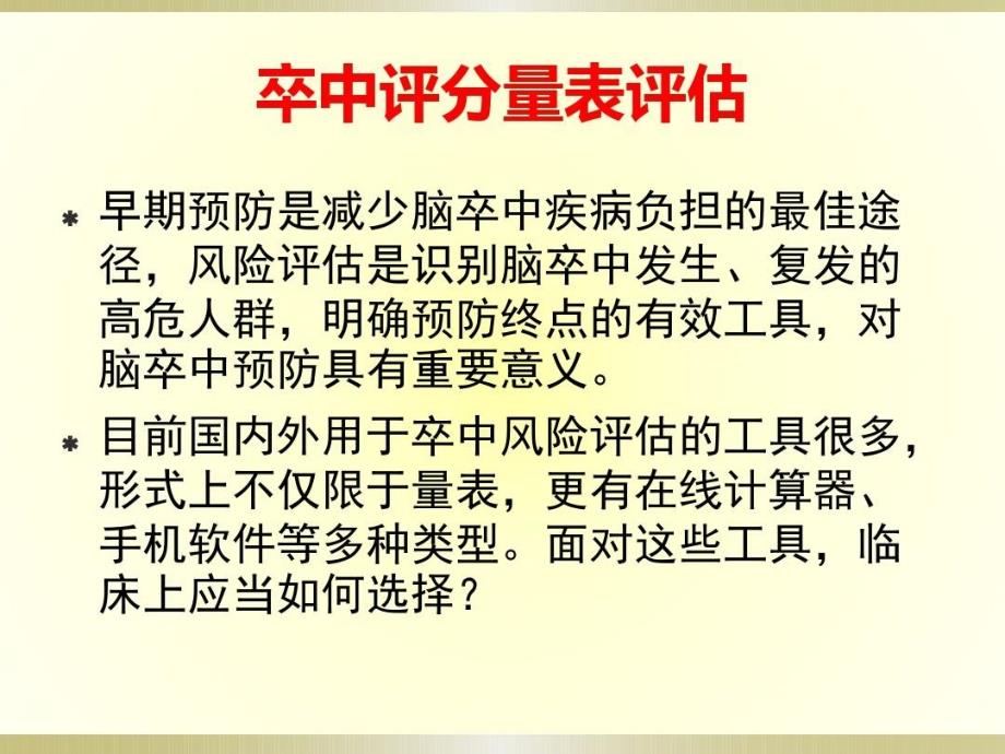 十二项卒中评分量表评估要点共121页课件_第3页