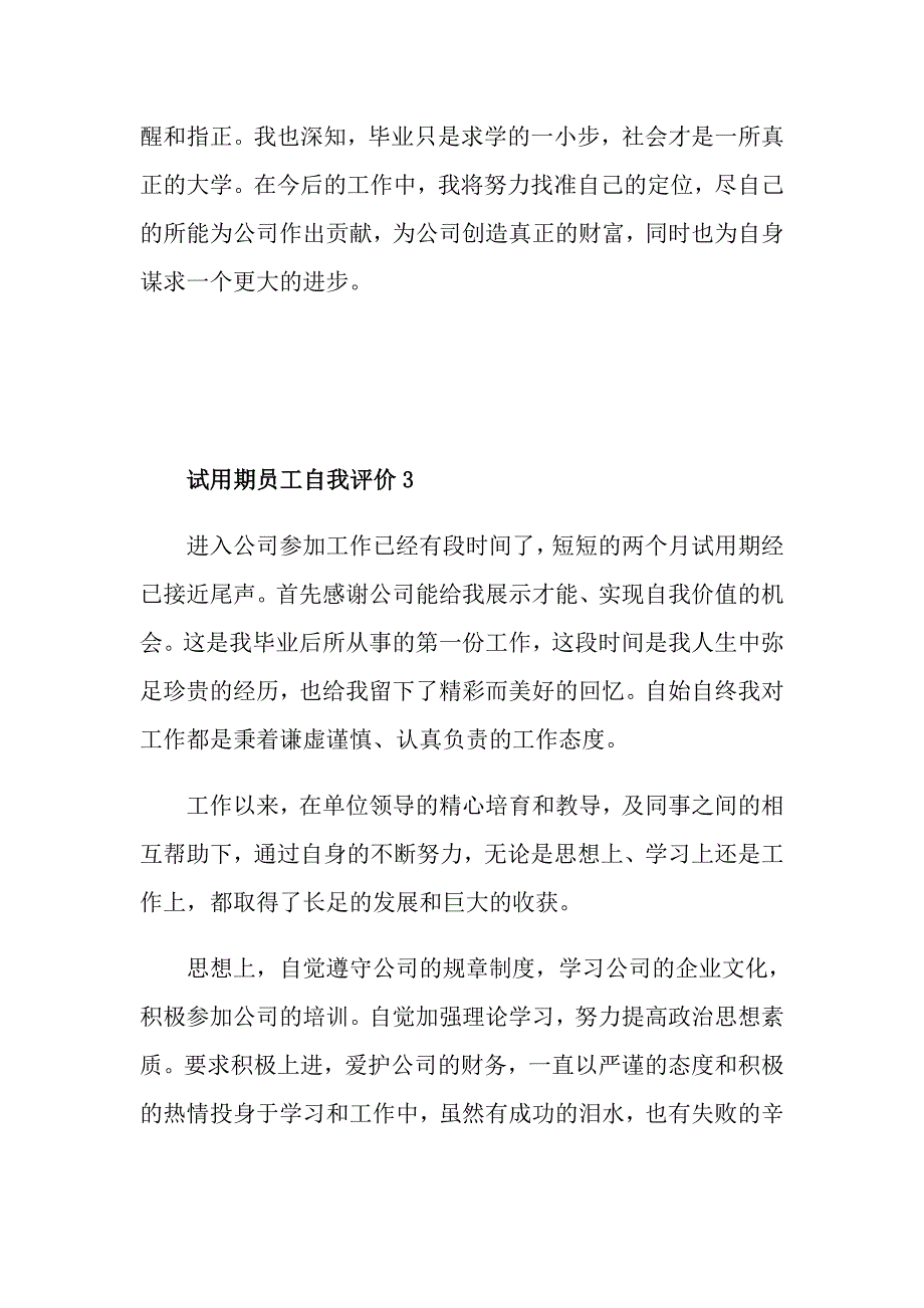 2021年试用期员工自我评价短文最新五篇_第4页