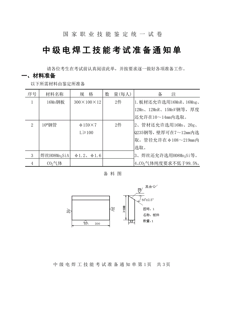 国家职业技能鉴定统一试卷电焊工（中级电焊工技能考试准备通知单实际操作）M-03_第1页