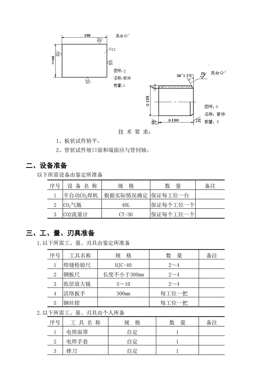 国家职业技能鉴定统一试卷电焊工（中级电焊工技能考试准备通知单实际操作）M-03_第2页