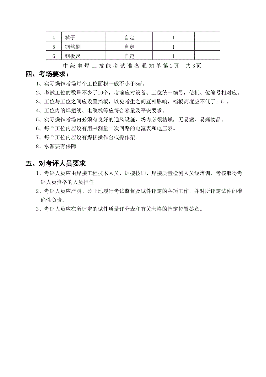 国家职业技能鉴定统一试卷电焊工（中级电焊工技能考试准备通知单实际操作）M-03_第3页